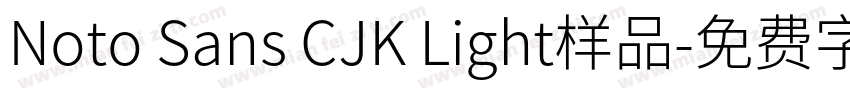 Noto Sans CJK Light样品字体转换